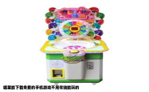 哪里能下载免费的手机游戏不用花钱能玩的