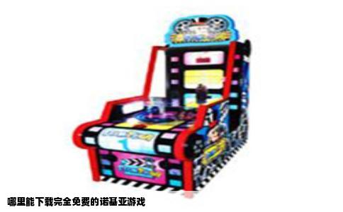 哪里能下载完全免费的诺基亚游戏