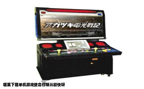 哪里下载单机游戏使命召唤比较快呀