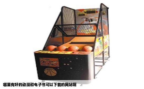 哪里有好的动漫和电子书可以下载的网站啊