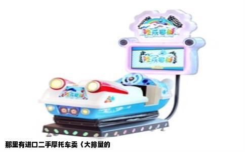 那里有进口二手摩托车卖〈大排量的