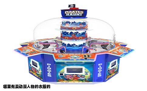 哪里有卖动漫人物的衣服的