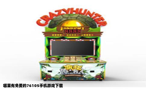 哪里有免费的7610S手机游戏下载