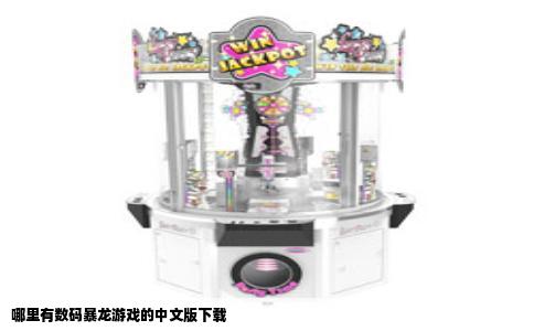 哪里有数码暴龙游戏的中文版下载