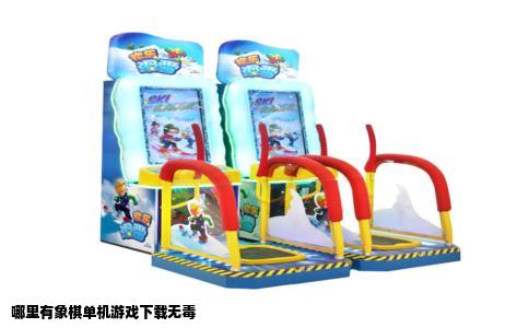 哪里有象棋单机游戏下载无毒