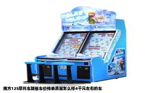 南方125摩托车踏板车价格表质量怎么样4干元左右的车