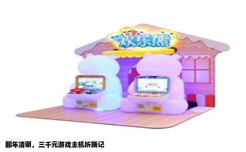 那年清明，三千元游戏主机折腾记
