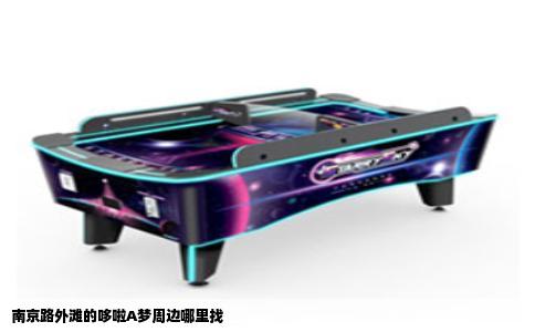 南京路外滩的哆啦A梦周边哪里找