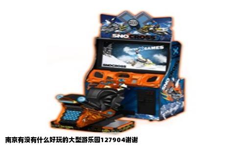 南京有没有什么好玩的大型游乐园127904谢谢