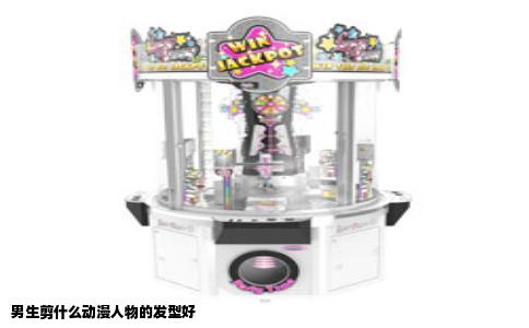 男生剪什么动漫人物的发型好