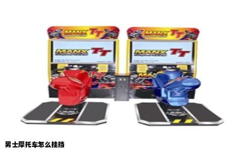 男士摩托车怎么挂挡