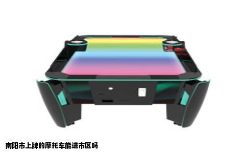 南阳市上牌的摩托车能进市区吗