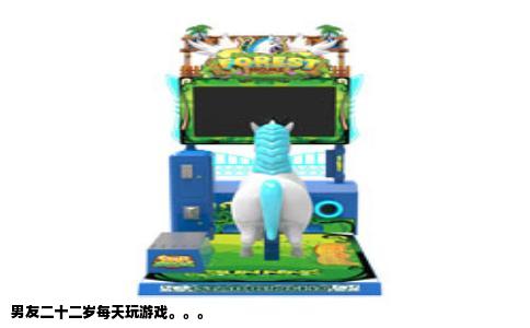 男友二十二岁每天玩游戏。。。