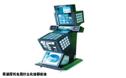 男装摩托车用什么化油器省油