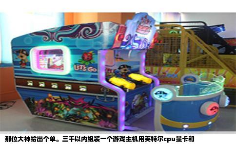 那位大神给出个单。三千以内组装一个游戏主机用英特尔cpu显卡和