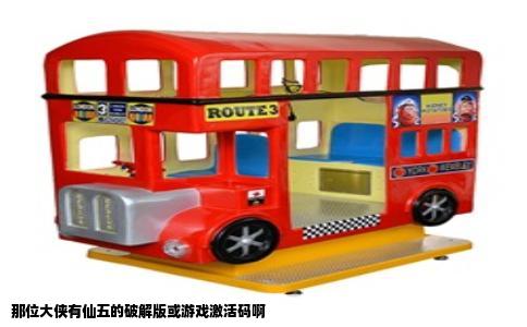 那位大侠有仙五的破解版或游戏激活码啊