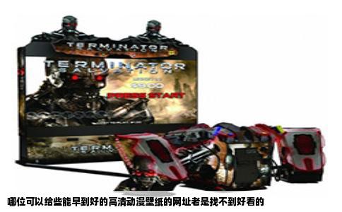 哪位可以给些能早到好的高清动漫壁纸的网址老是找不到好看的