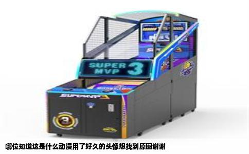 哪位知道这是什么动漫用了好久的头像想找到原图谢谢