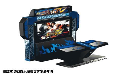 哪些3D游戏好玩魔兽世界怎么样呢