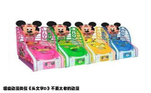 哪些动漫类似《头文字D》不要太老的动漫