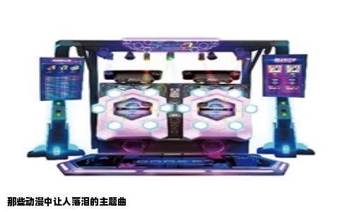 那些动漫中让人落泪的主题曲