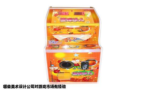 哪些美术设计公司对游戏市场有经验