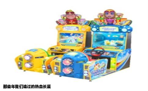 那些年我们追过的热血长篇