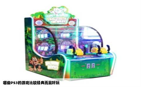 哪些PS3的游戏比较经典而且好玩
