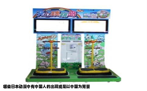 哪些日本动漫中有中国人的出现或是以中国为背景