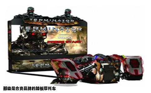 那些是合资品牌的踏板摩托车