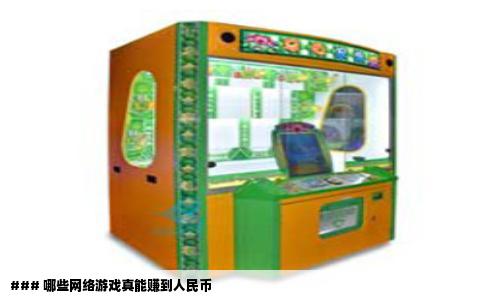 ### 哪些网络游戏真能赚到人民币