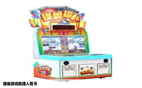 哪些游戏能赚人民币
