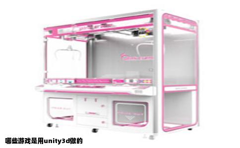 哪些游戏是用unity3d做的