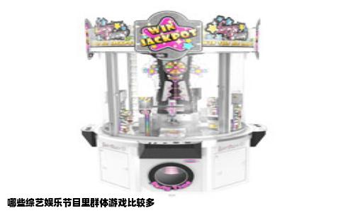 哪些综艺娱乐节目里群体游戏比较多