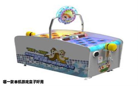 哪一款单机游戏盒子好用