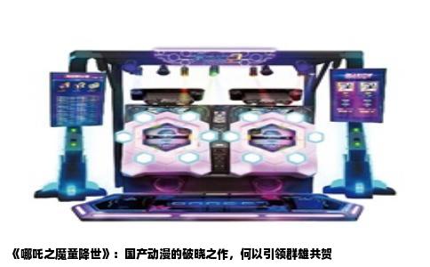 《哪吒之魔童降世》：国产动漫的破晓之作，何以引领群雄共贺