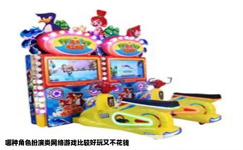哪种角色扮演类网络游戏比较好玩又不花钱