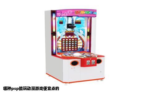 哪种psp能玩动漫游戏便宜点的