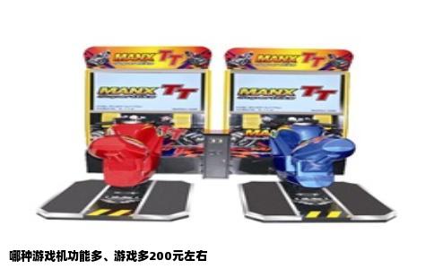 哪种游戏机功能多、游戏多200元左右
