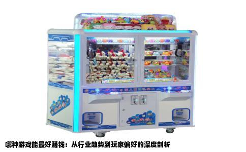 哪种游戏能最好赚钱：从行业趋势到玩家偏好的深度剖析