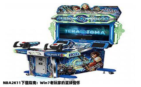 NBA2K11下载指南：Win7老玩家的篮球情怀