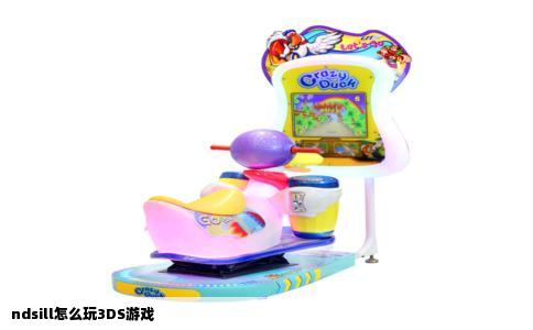 ndsill怎么玩3DS游戏