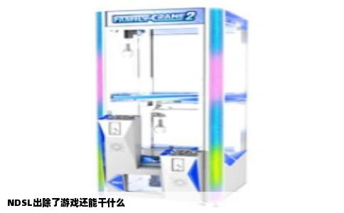 NDSL出除了游戏还能干什么