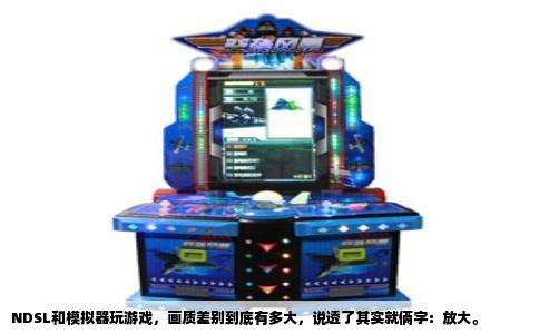 NDSL和模拟器玩游戏，画质差别到底有多大，说透了其实就俩字：放大。