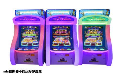 nds模拟器不能玩好多游戏