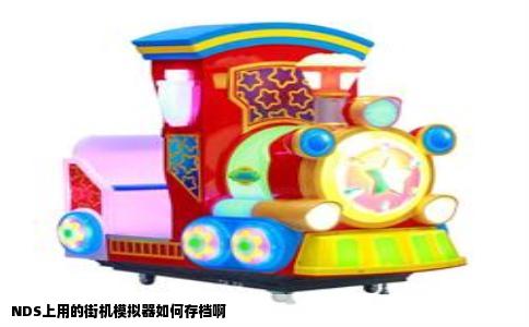 NDS上用的街机模拟器如何存档啊