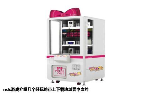 nds游戏介绍几个好玩的带上下载地址要中文的