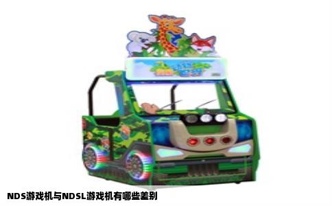 NDS游戏机与NDSL游戏机有哪些差别