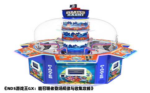 《NDS游戏王GX：精召唤者登场规律与收集攻略》