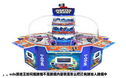 。。nds游戏王如何组牌哦不是牌组内容就是怎么把已有牌加入牌组中